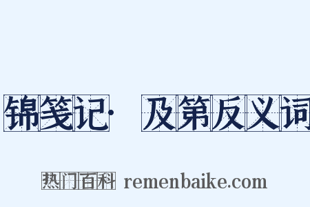 锦笺记·及第反义词是什么意思的图片